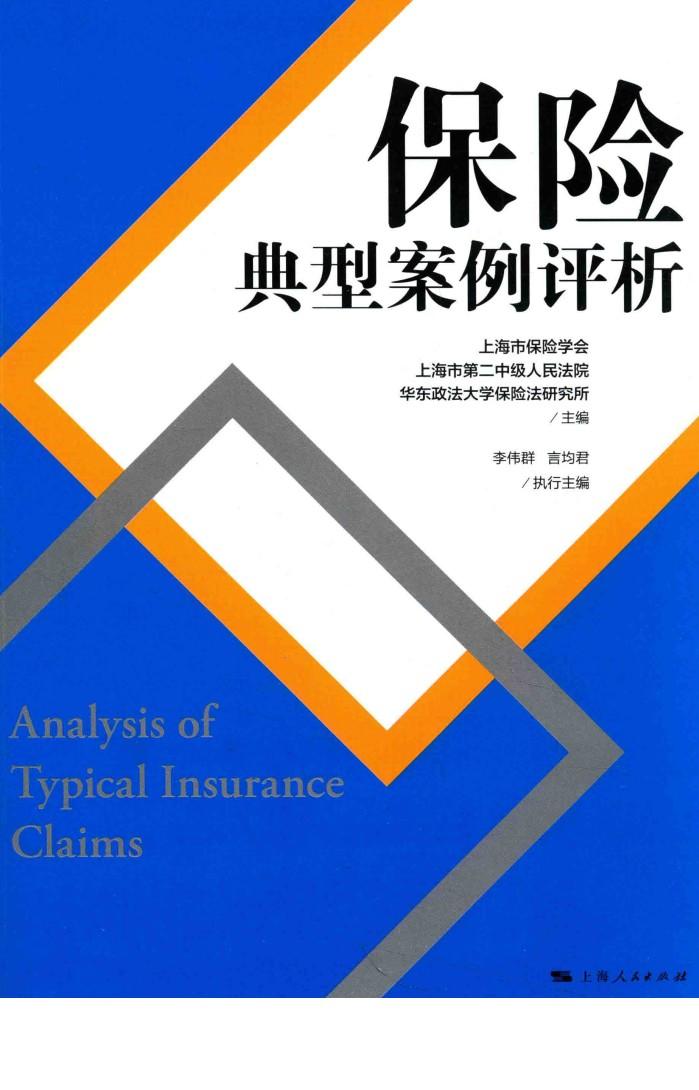 保险典型案例评析 封面