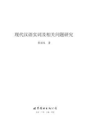现代汉语实词及相关问题研究 封面