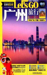 广州旅行LET'S GO  最新第2版 封面