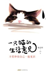 一只猫的生活意见 封面