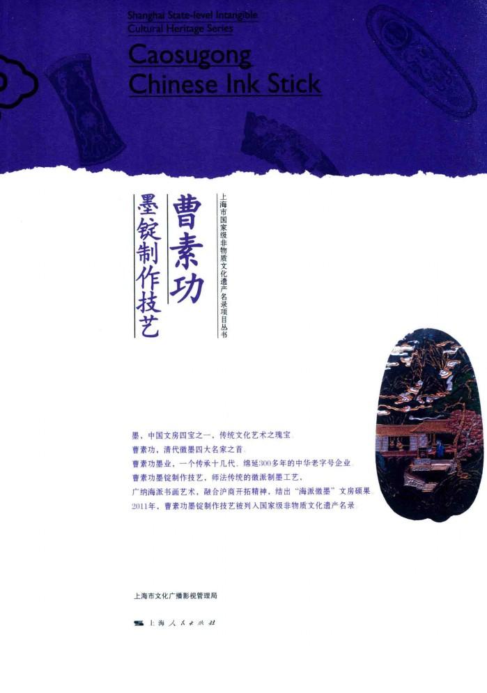 上海市国家级物质文化遗产名录项目丛书 曹素功墨锭制作技艺 封面