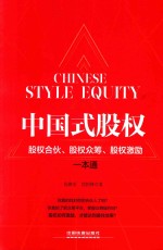 中国式股权  股权合伙、股权众筹、股权激励一本通 封面