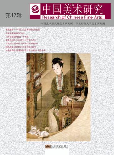 中国美术研究  第17辑 封面