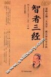 智者三经 《孙子兵法》《鬼谷子》《棋经》智慧合集 封面