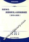 陆军神目 美国陆军无人机系统路线图 2010-2035 封面