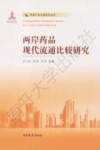 两岸药品现代流通比较研究 封面