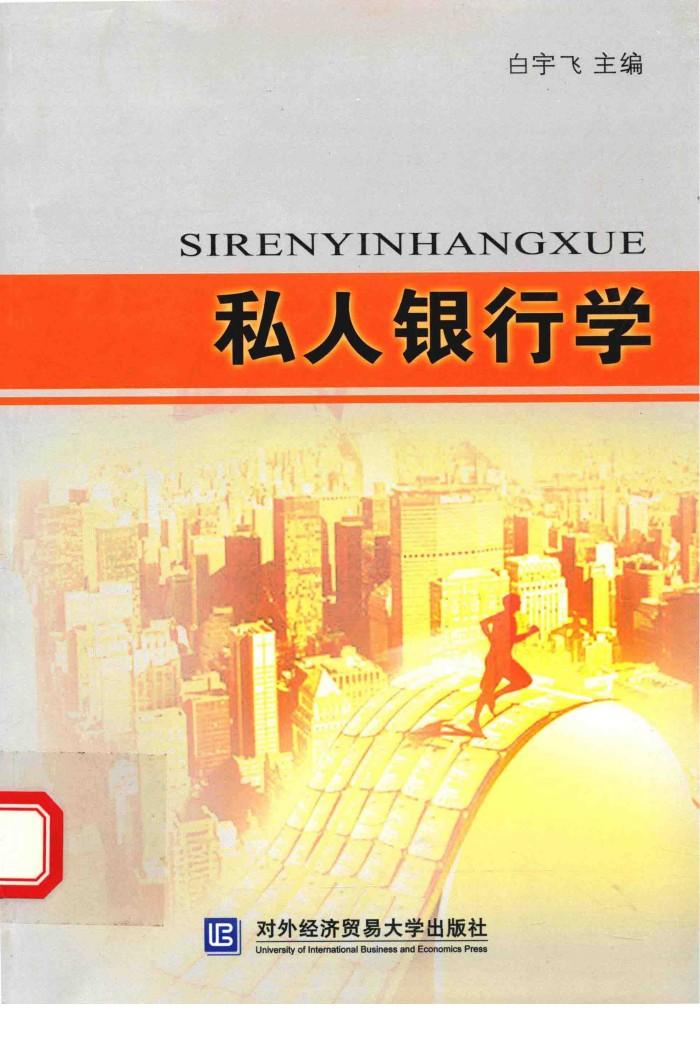 私人银行学 封面