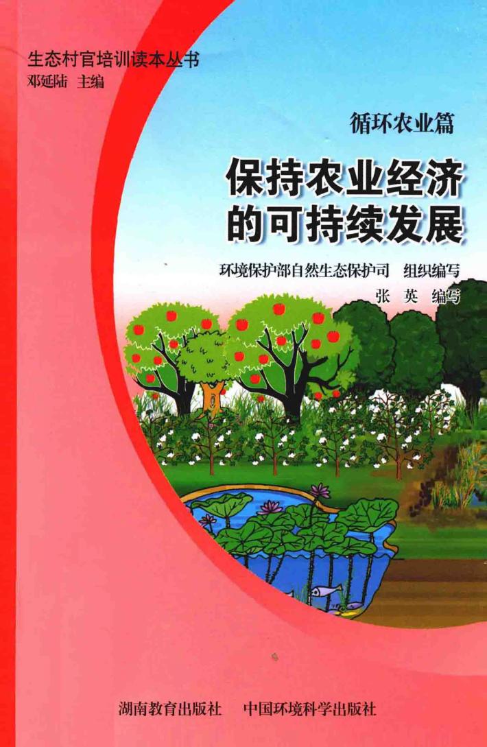 保持农业经济的可持续发展  循环农业篇 封面