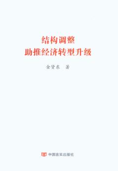 结构调整助推经济转型升级 封面