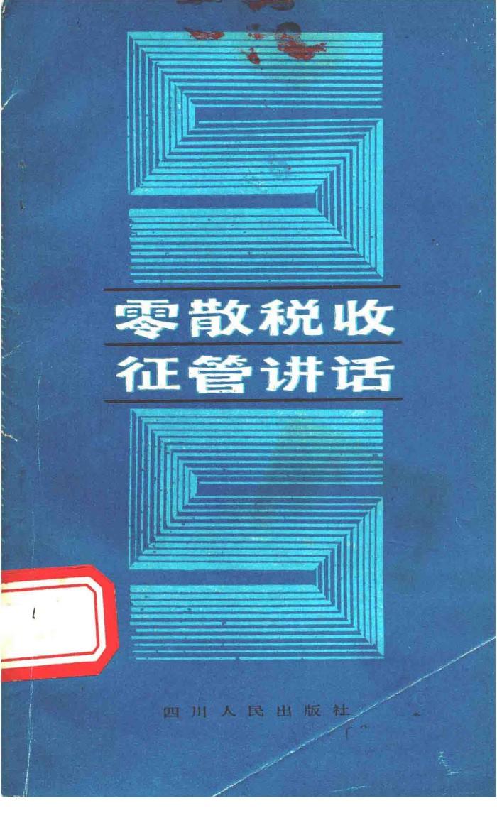 零散税收征管讲话 封面