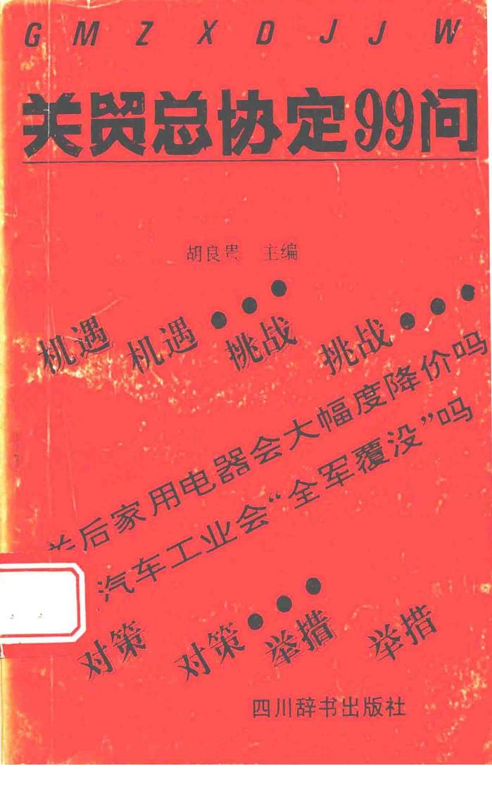 关贸总协定99问 封面