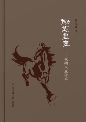 励志思变  我的人生往事 封面