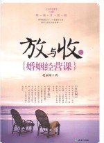 人生黄金课堂  放与收的婚姻经营课 封面