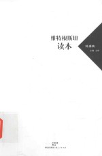 维特根斯坦读本 电子书封面