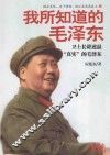 我所知道的毛泽东 封面