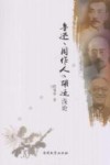 鲁迅·周作人·胡适浅论 封面