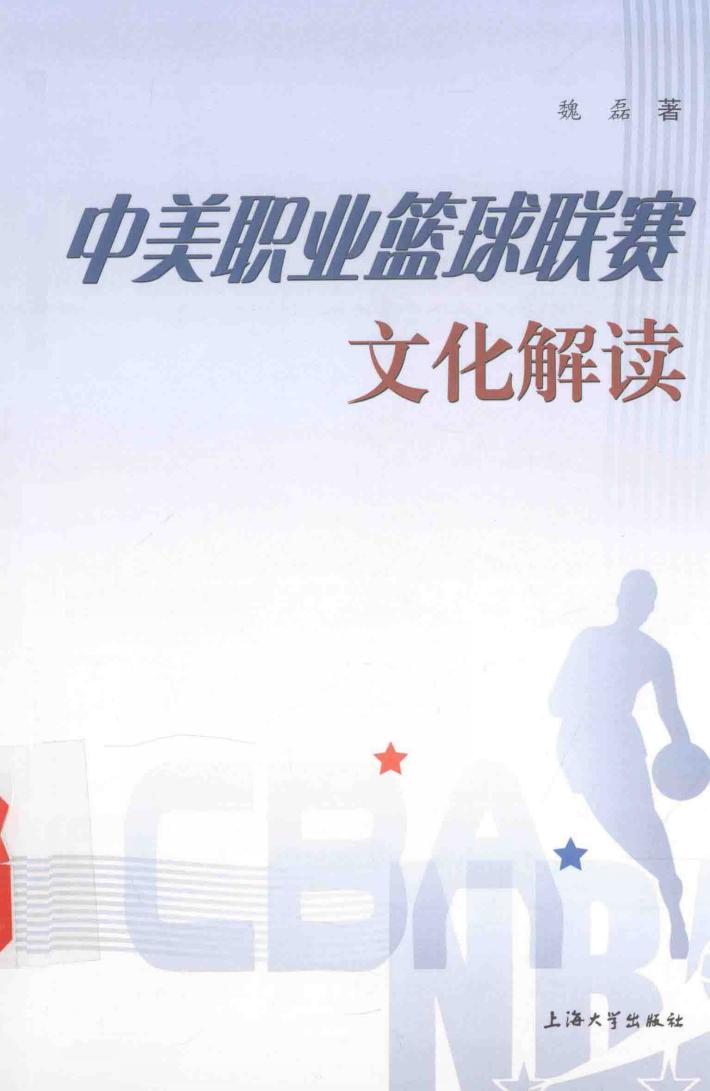 中美职业篮球联赛文化解读 封面