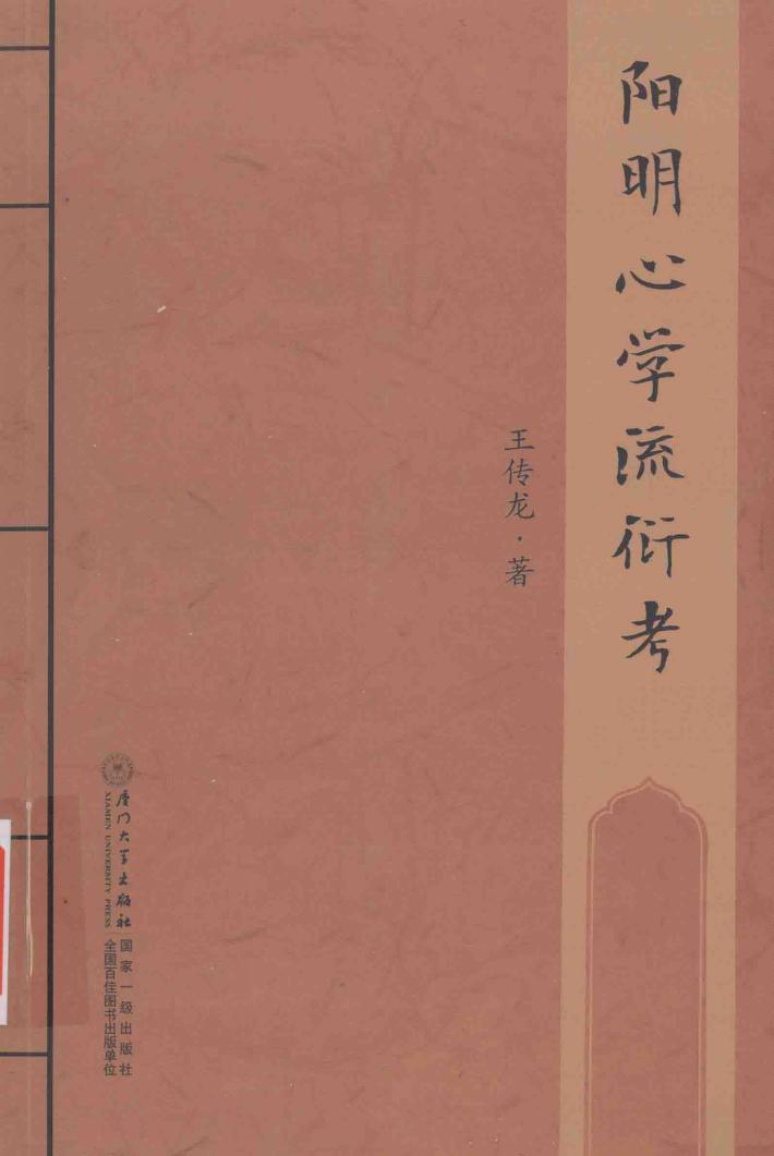 阳明心学流衍考 封面