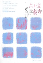 记忆坊  六十章蜜方  上 封面