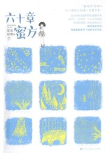 记忆坊  六十章蜜方  下 封面