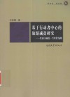 基于行动者中心的旅游减贫研究  以漓江杨堤-兴坪段为例 封面