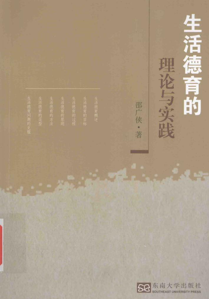 生活德育的理论与实践 封面