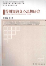 普照知讷真心思想研究 封面