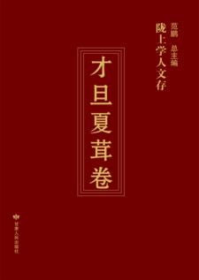 陇上学人文存  才旦夏茸卷 封面