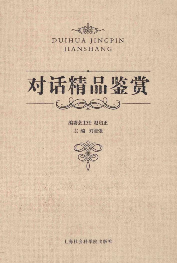 对话精品鉴赏 封面