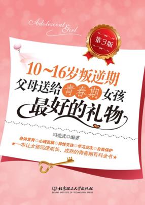 10-16岁叛逆期  父母送给青春期女孩最好的礼物  第3版 封面