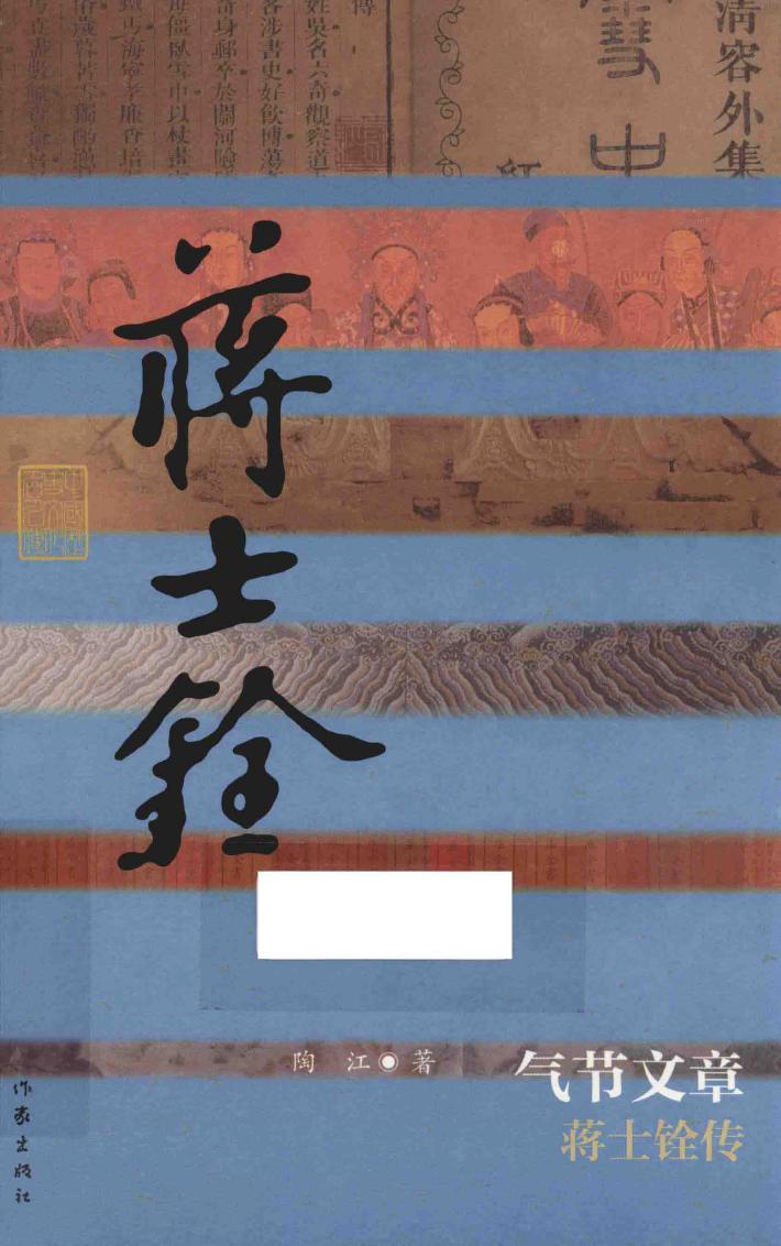 气节文章  蒋士铨传 封面