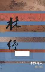 译界奇人  林纾传 封面
