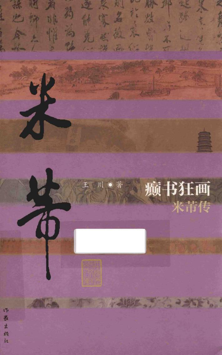 癫书狂画  米芾传 封面