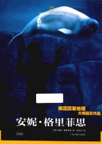 美国国家地理大师摄影作品  安妮·格里菲思 封面