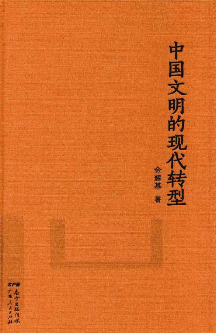 中国文明的现代转型 封面