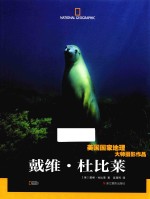 美国国家地理大师摄影作品  戴维·杜比莱 封面