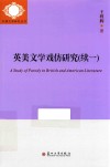 英美文学戏仿研究  续一 封面
