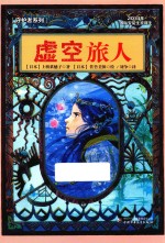 守护者系列  虚空旅人 封面