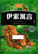 新课标无障碍经典阅读  伊索寓言  插图版 封面