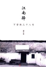 江南驿  下营街38号 封面
