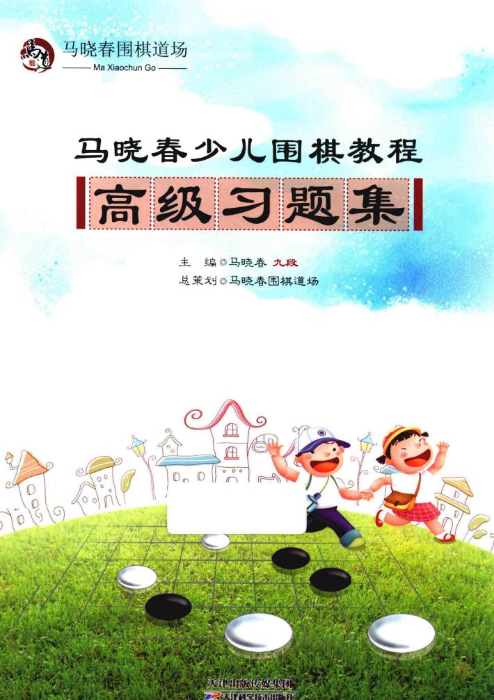 马晓春少儿围棋教程  高级习题集 封面