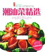 正宗潮汕菜精选 封面