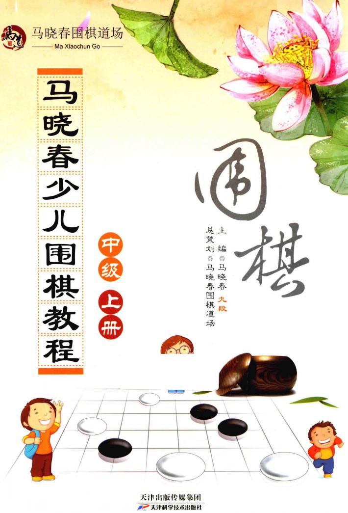 马晓春少儿围棋教程  中级  上 封面