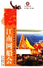 浙江省非物质文化遗产代表作丛书  江南网船会 封面
