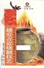 浙江省非物质文化遗产代表作丛书  越窑青瓷烧制技艺 封面