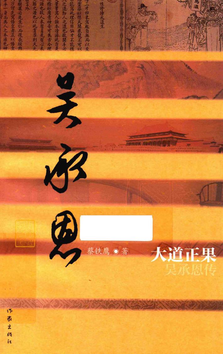 大道正果  吴承恩传 封面