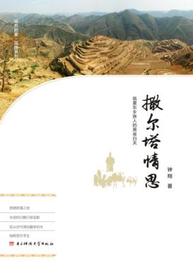 撒尔塔情思  临夏东乡族人的黑夜白天 封面