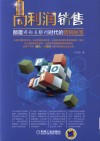 利润销售 颠覆移动互联网时代的营销秘籍 封面