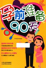 孕前准备90天 封面