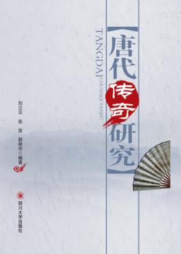唐代传奇研究 封面